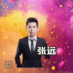张远