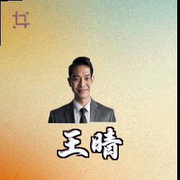 王晴